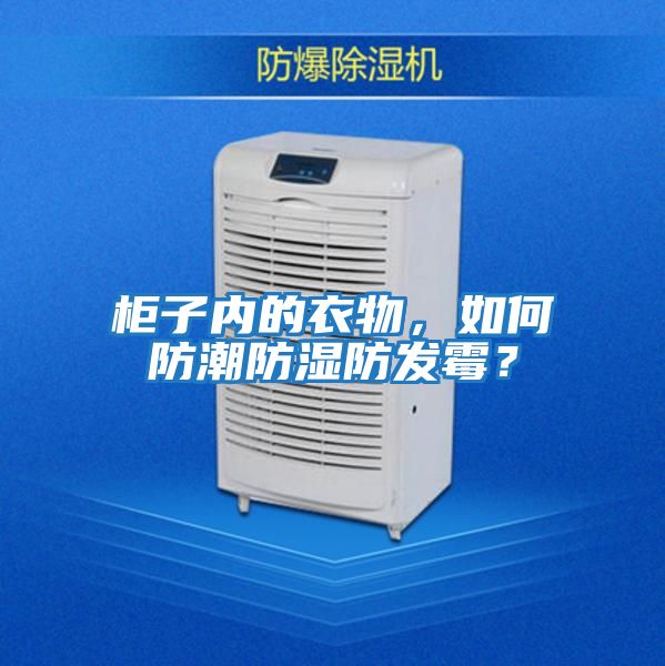 柜子內的衣物，如何防潮防濕防發霉？
