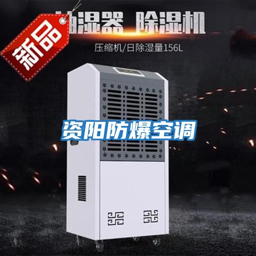 資陽防爆空調
