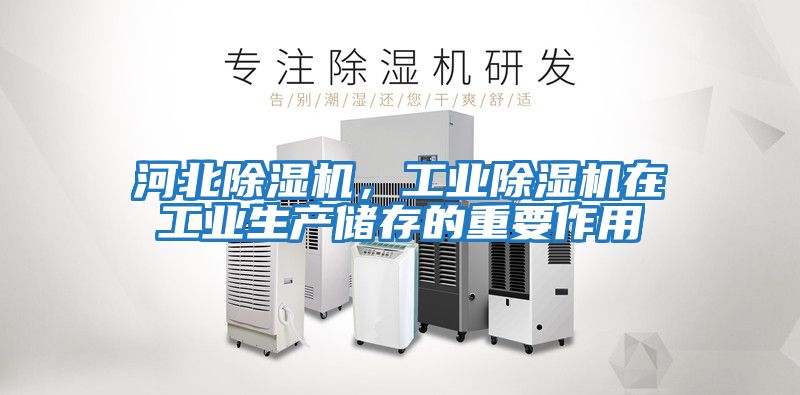 河北除濕機，工業除濕機在工業生產儲存的重要作用