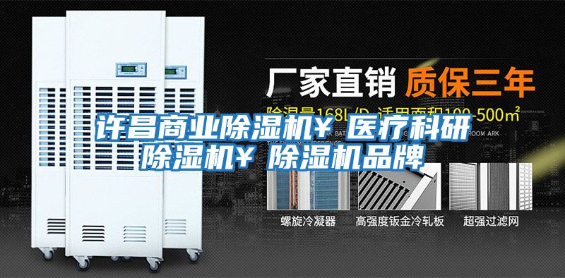 許昌商業除濕機￥醫療科研除濕機￥除濕機品牌