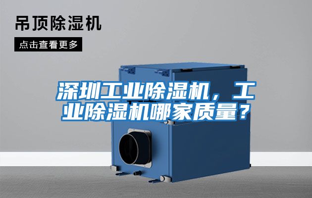 深圳工業除濕機，工業除濕機哪家質量？
