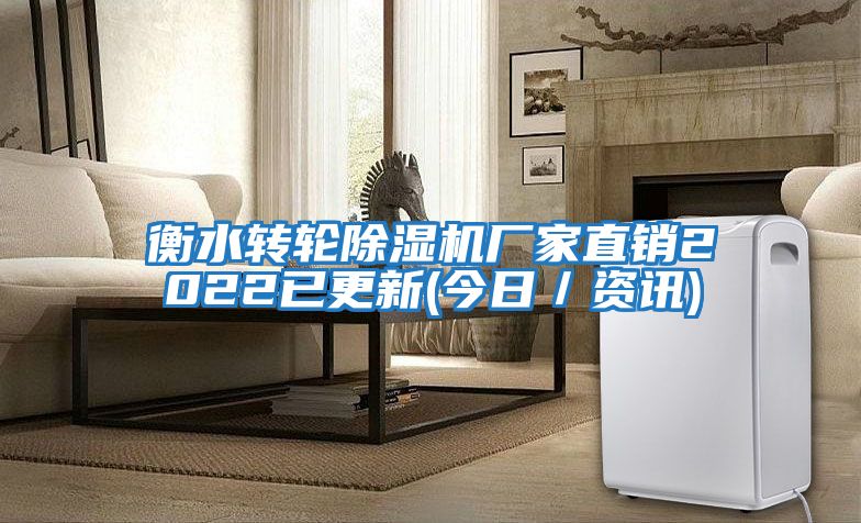 衡水轉(zhuǎn)輪除濕機廠家直銷2022已更新(今日/資訊)