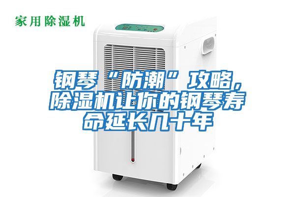 鋼琴“防潮”攻略，除濕機讓你的鋼琴壽命延長幾十年