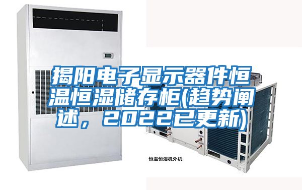 揭陽電子顯示器件恒溫恒濕儲存柜(趨勢闡述，2022已更新)