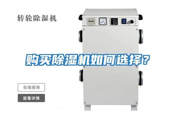 購買除濕機如何選擇？