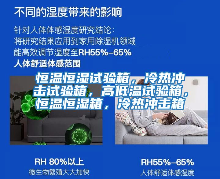 恒溫恒濕試驗箱，冷熱沖擊試驗箱，高低溫試驗箱，恒溫恒濕箱，冷熱沖擊箱