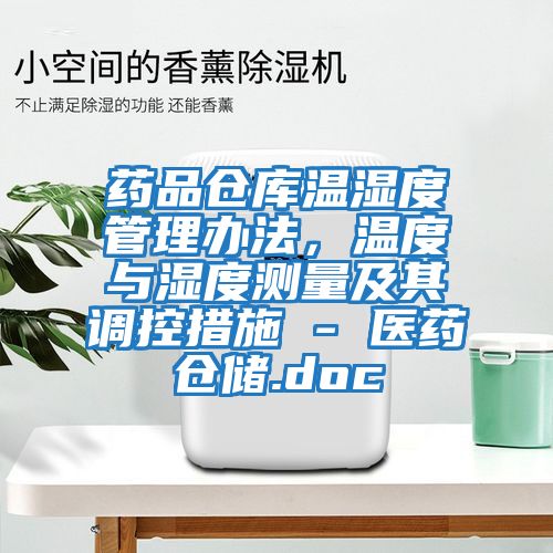 藥品倉庫溫濕度管理辦法，溫度與濕度測量及其調控措施 - 醫藥倉儲.doc
