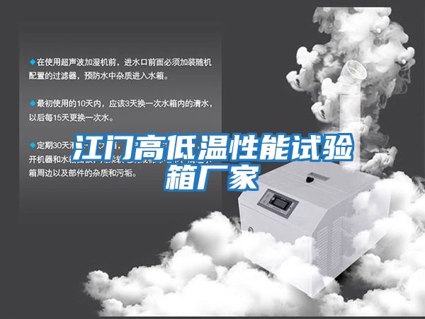 江門(mén)高低溫性能試驗(yàn)箱廠(chǎng)家