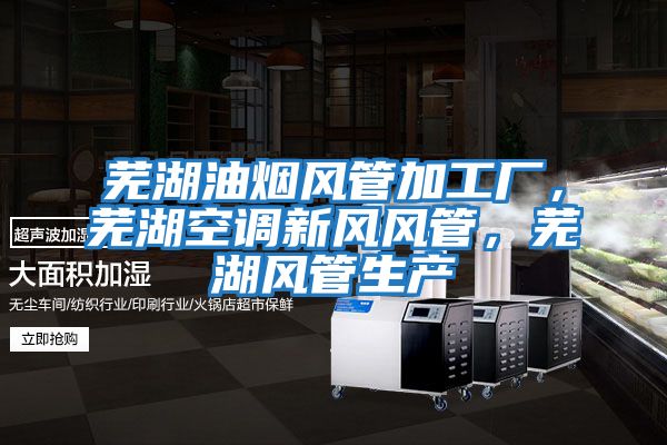 蕪湖油煙風管加工廠,蕪湖空調新風風管,蕪湖風管生產