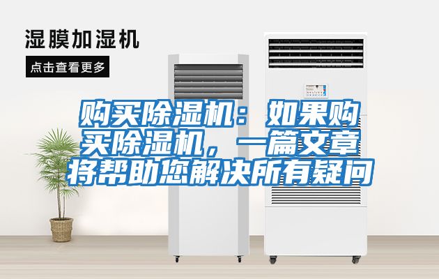 購(gòu)買除濕機(jī)：如果購(gòu)買除濕機(jī)，一篇文章將幫助您解決所有疑問