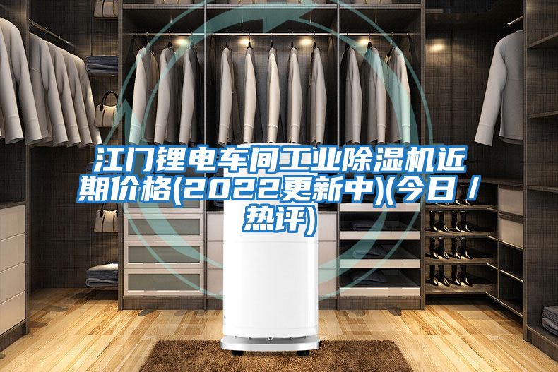 江門鋰電車間工業(yè)除濕機(jī)近期價格(2022更新中)(今日／熱評)