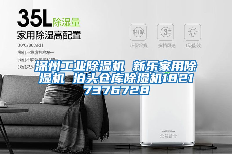深州工業除濕機 新樂家用除濕機 泊頭倉庫除濕機18217376728