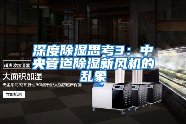 深度除濕思考3:中央管道除濕新風機的亂象