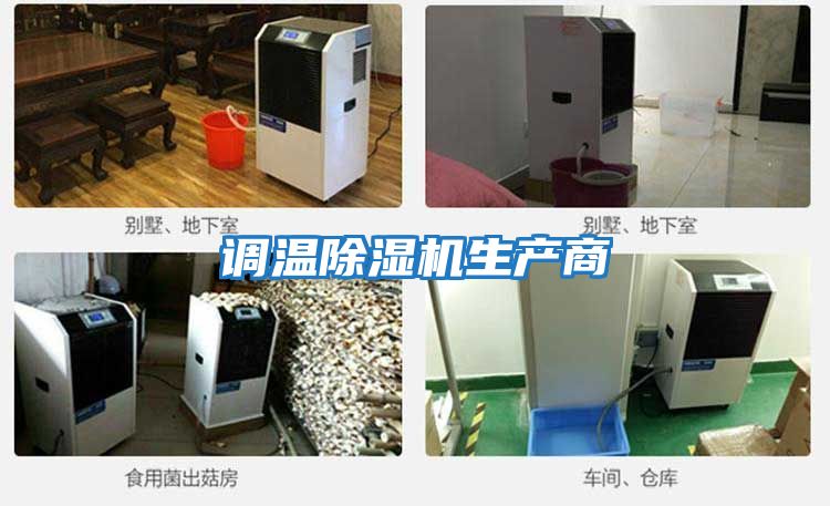調溫除濕機生產商