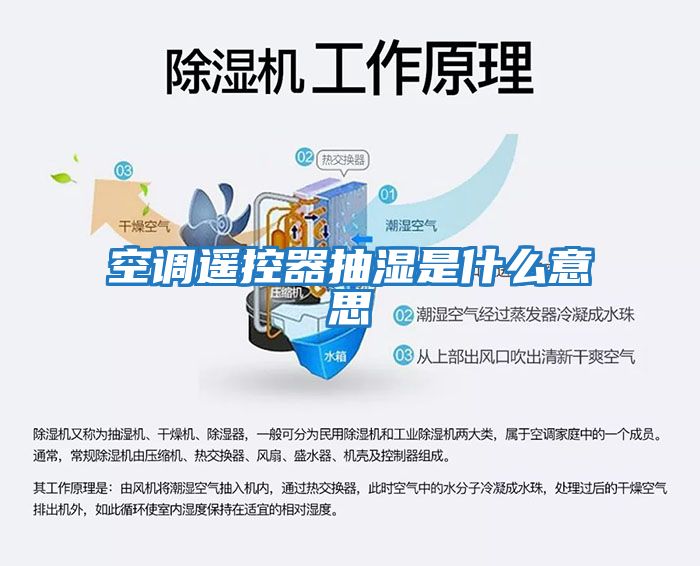 空調遙控器抽濕是什么意思