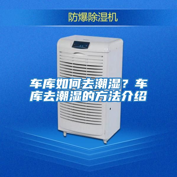 車庫如何去潮濕？車庫去潮濕的方法介紹
