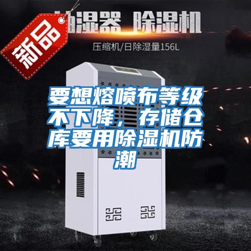 要想熔噴布等級不下降，存儲倉庫要用除濕機防潮