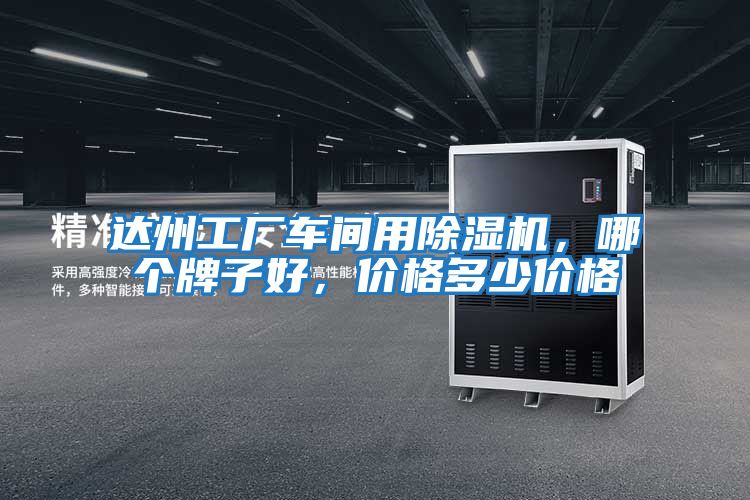 達州工廠車間用除濕機，哪個牌子好，價格多少價格