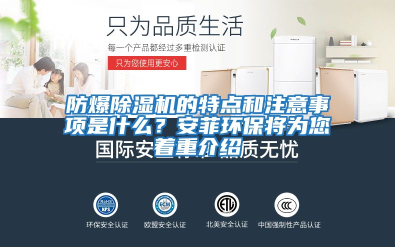 防爆除濕機(jī)的特點和注意事項是什么？安菲環(huán)保將為您著重介紹
