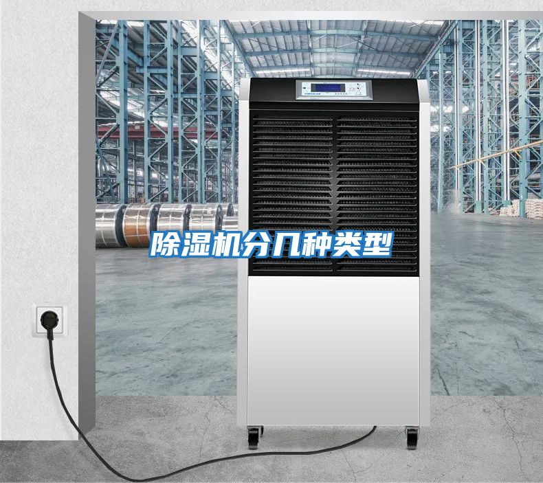 除濕機(jī)分幾種類(lèi)型