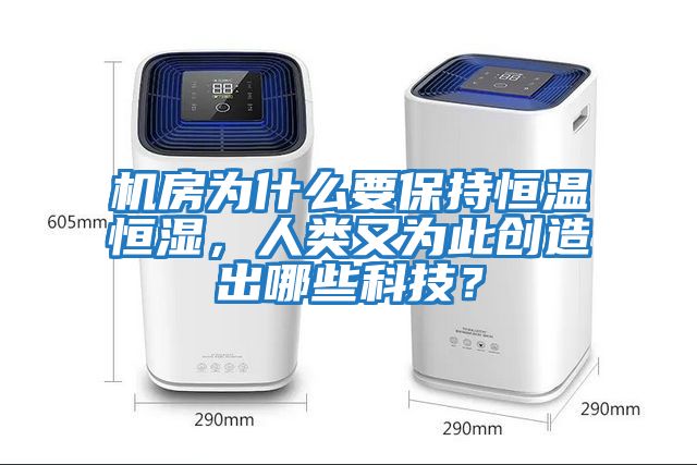 機房為什么要保持恒溫恒濕，人類又為此創(chuàng)造出哪些科技？