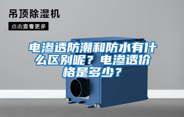 電滲透防潮和防水有什么區(qū)別呢？電滲透價格是多少？