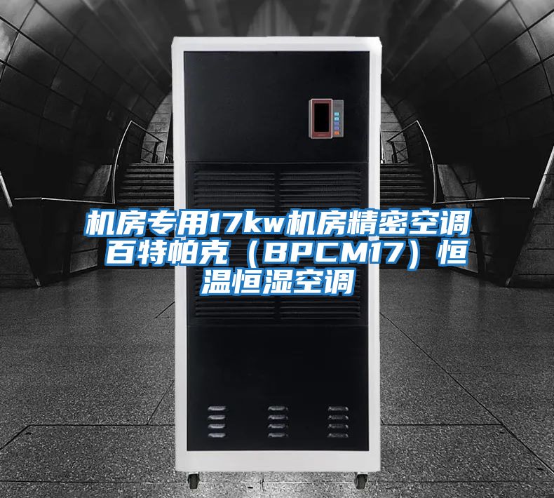 機房專用17kw機房精密空調 百特帕克（BPCM17）恒溫恒濕空調