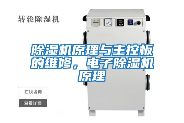 除濕機原理與主控板的維修，電子除濕機原理
