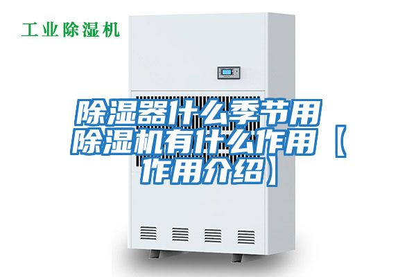 除濕器什么季節用 除濕機有什么作用【作用介紹】