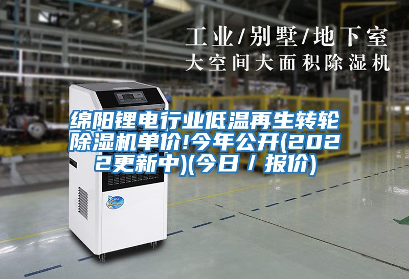 綿陽鋰電行業低溫再生轉輪除濕機單價!今年公開(2022更新中)(今日/報價)