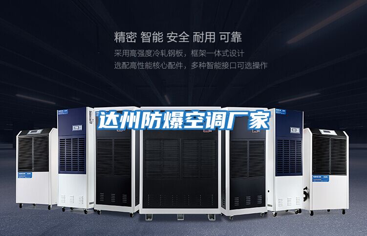 達州防爆空調(diào)廠家