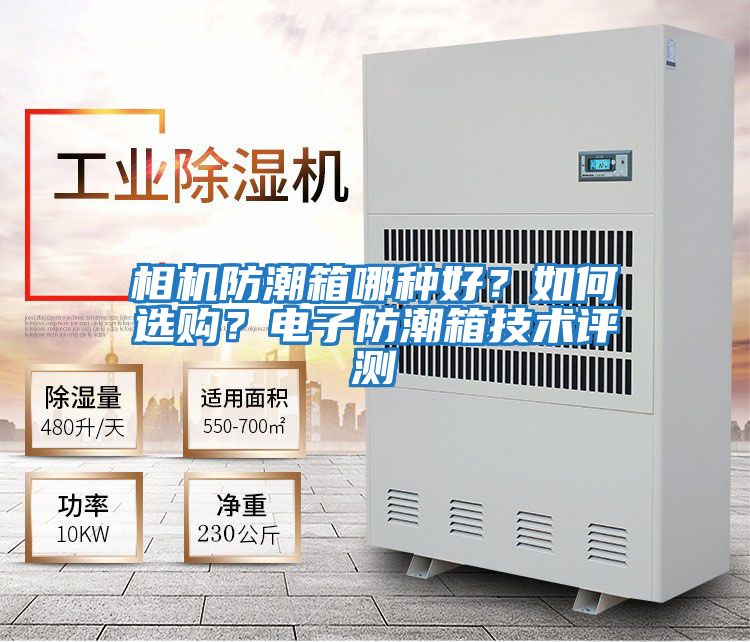 相機(jī)防潮箱哪種好？如何選購(gòu)？電子防潮箱技術(shù)評(píng)測(cè)