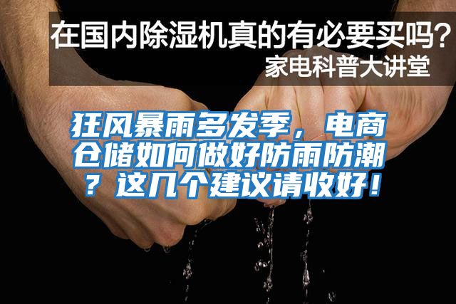 狂風暴雨多發季，電商倉儲如何做好防雨防潮？這幾個建議請收好！