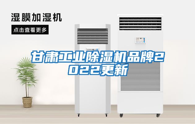 甘肅工業除濕機品牌2022更新