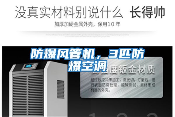 防爆風(fēng)管機(jī)，3匹防爆空調(diào)