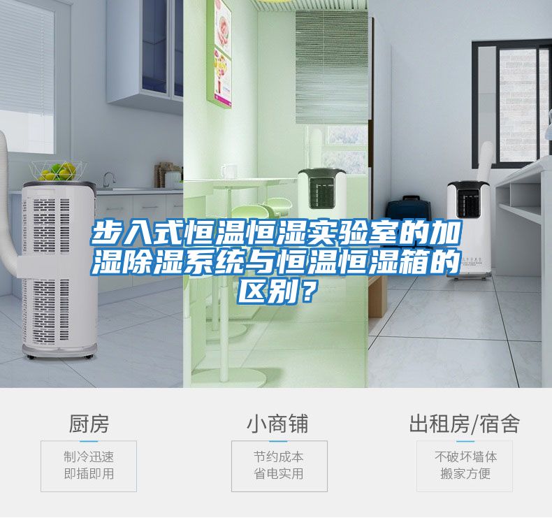 步入式恒溫恒濕實驗室的加濕除濕系統與恒溫恒濕箱的區別？
