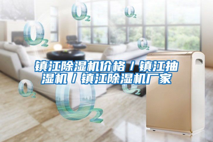 鎮江除濕機價格/鎮江抽濕機/鎮江除濕機廠家