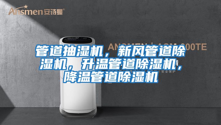管道抽濕機，新風管道除濕機，升溫管道除濕機，降溫管道除濕機