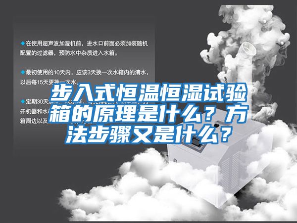 步入式恒溫恒濕試驗箱的原理是什么？方法步驟又是什么？