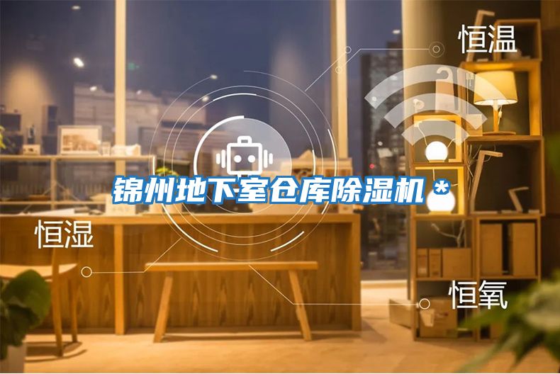 錦州地下室倉庫除濕機*