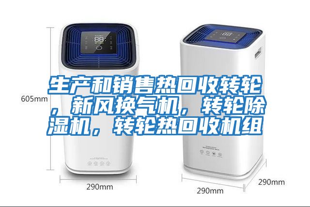 生產和銷售熱回收轉輪,新風換氣機,轉輪除濕機,轉輪熱回收機組