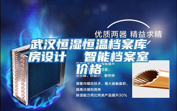 武漢恒濕恒溫檔案庫房設(shè)計  智能檔案室價格