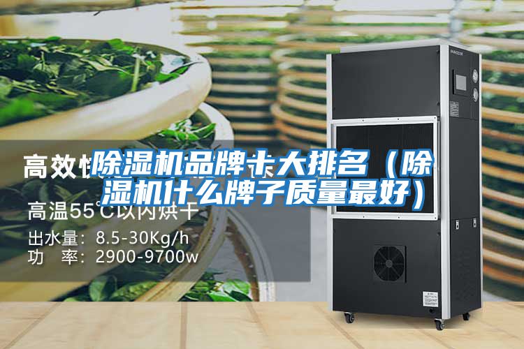 除濕機品牌十大排名(除濕機什么牌子質量最好)