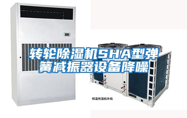 轉輪除濕機SHA型彈簧減振器設備降噪