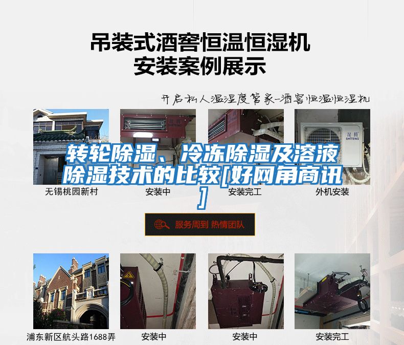 轉(zhuǎn)輪除濕、冷凍除濕及溶液除濕技術(shù)的比較[好網(wǎng)角商訊]