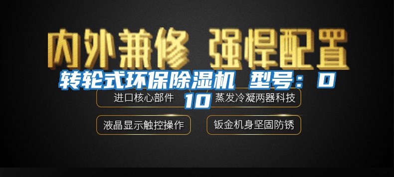 轉輪式環(huán)保除濕機 型號：D10