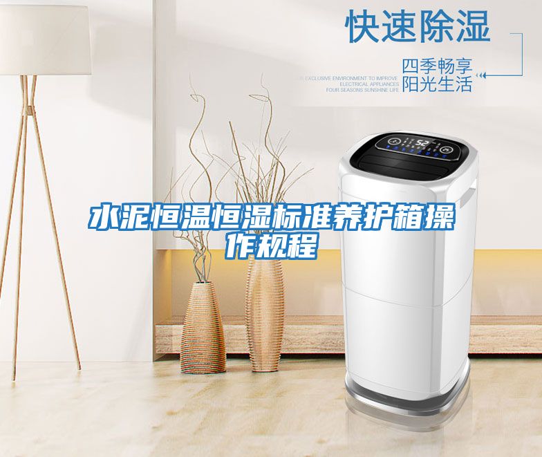 水泥恒溫恒濕標準養護箱操作規程