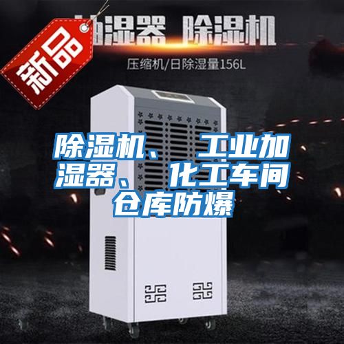 除濕機、 工業加濕器、 化工車間倉庫防爆