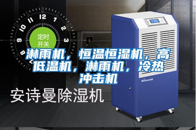 淋雨機(jī)，恒溫恒濕機(jī)，高低溫機(jī)，淋雨機(jī)，冷熱沖擊機(jī)