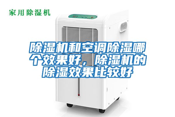 除濕機和空調除濕哪個效果好，除濕機的除濕效果比較好
